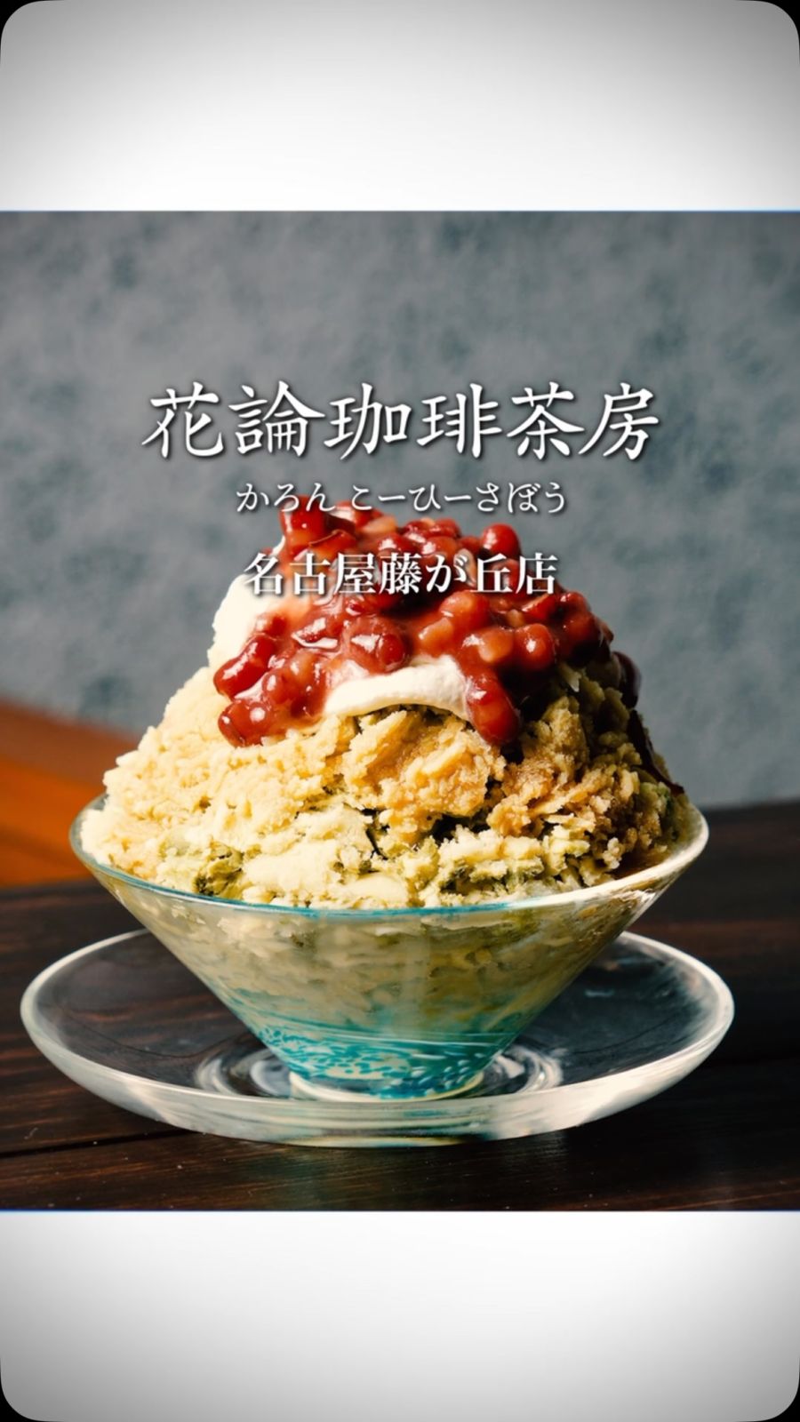 ☕️ 花論珈琲茶房 名古屋藤が丘店 ☕️

ゆったりとした時間が流...