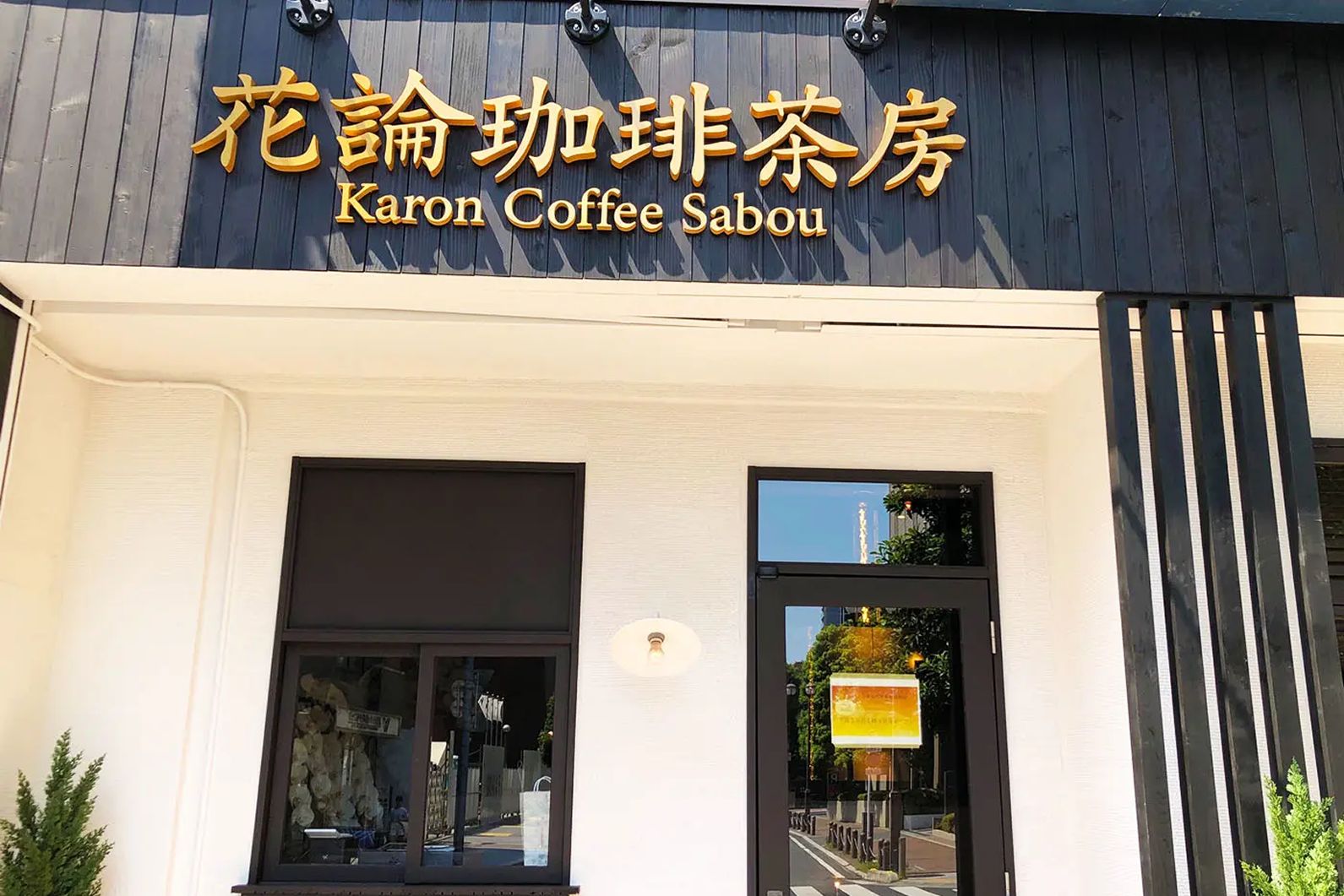 浦和店の写真1