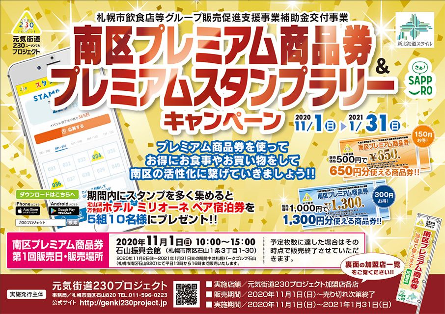 南区プレミアム商品券ご利用のご案内
