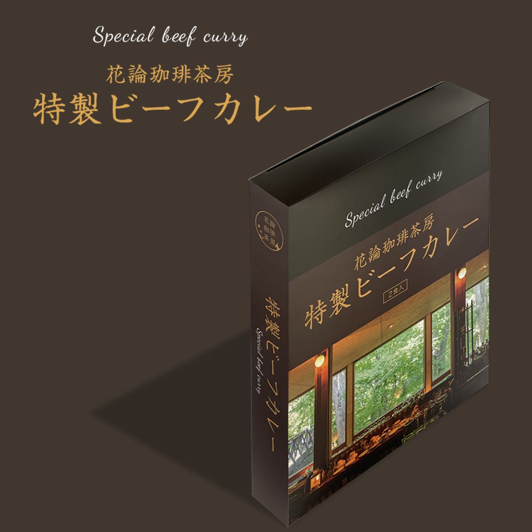 花論珈琲茶房特製ビーフカレー