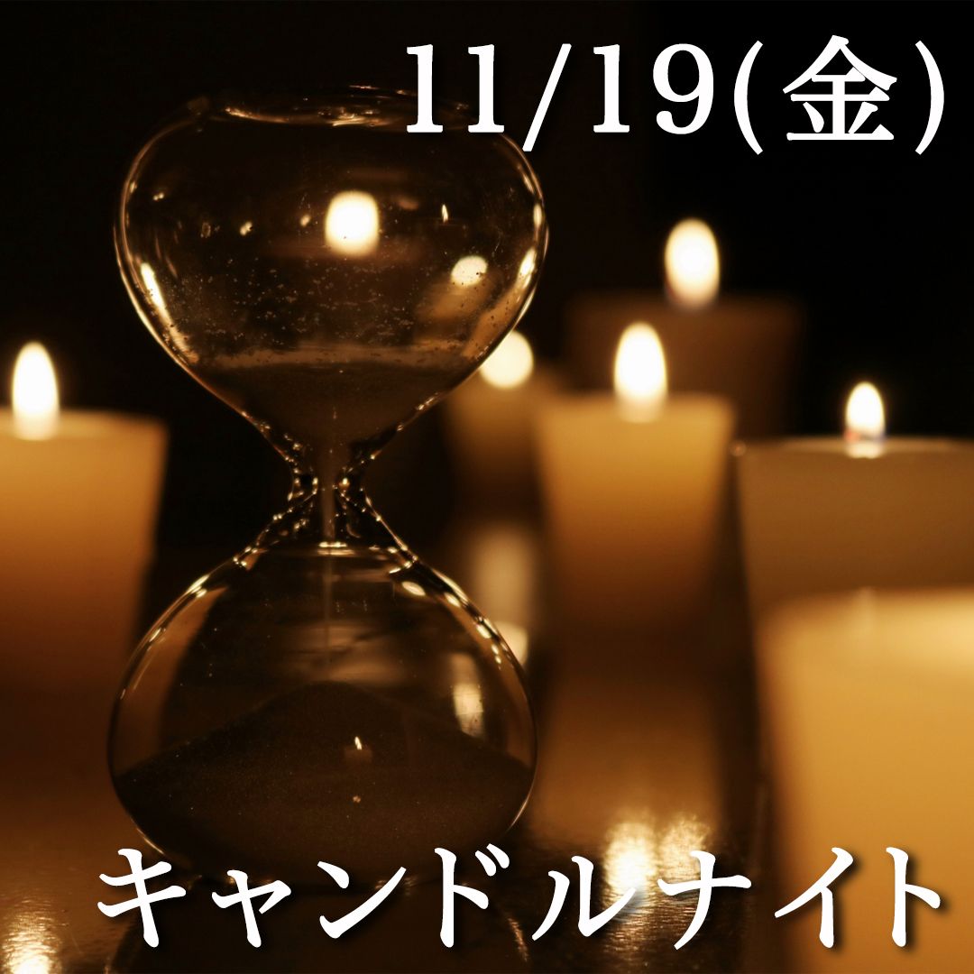 11/19(金)『キャンドルナイト』