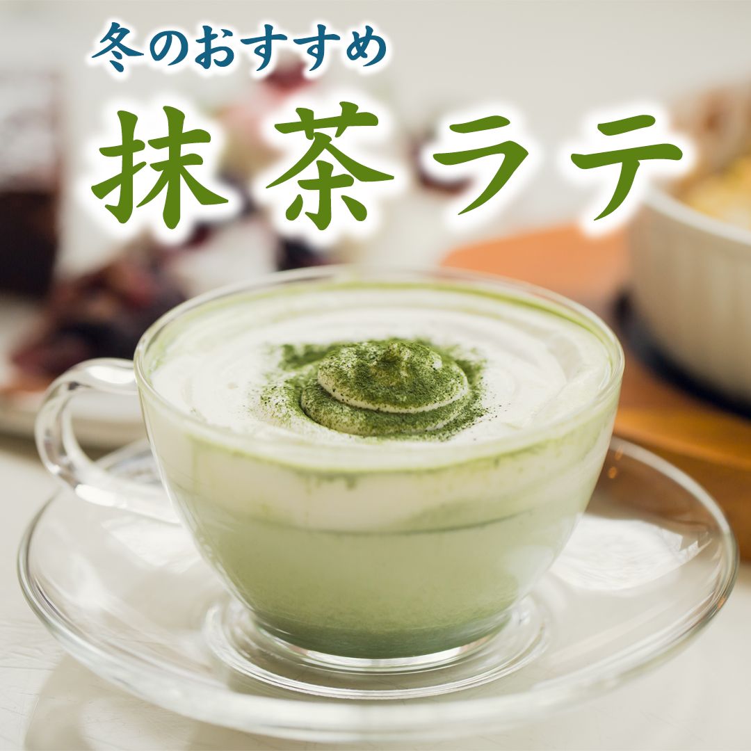 冬のおすすめ 抹茶ラテ