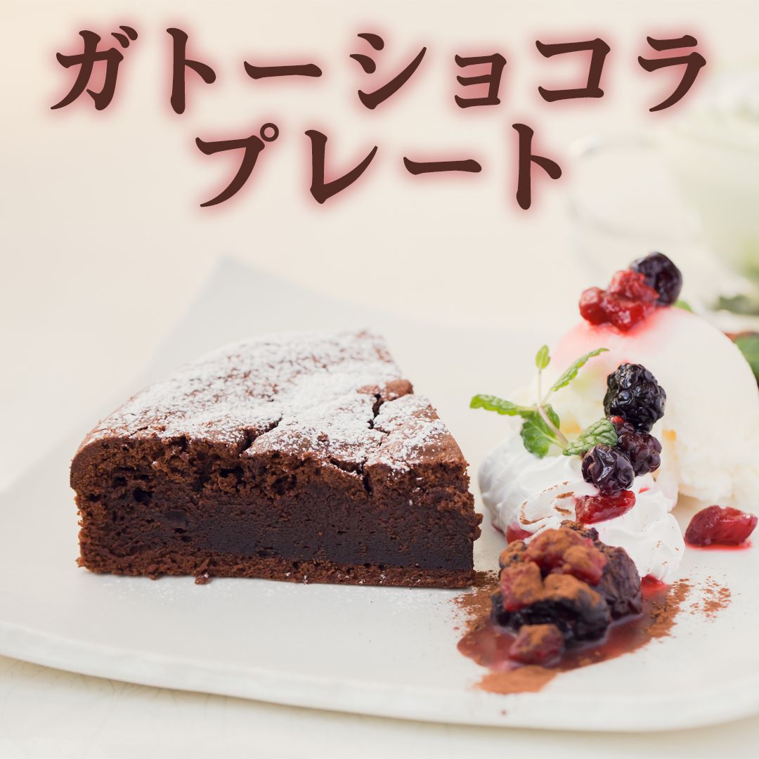 ガトーショコラプレート