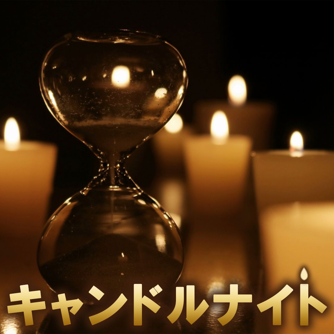 キャンドルナイト🕯