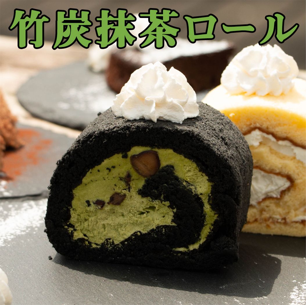 竹炭抹茶ロール
