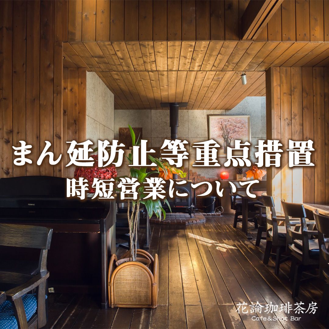 まん延防止等重点措置