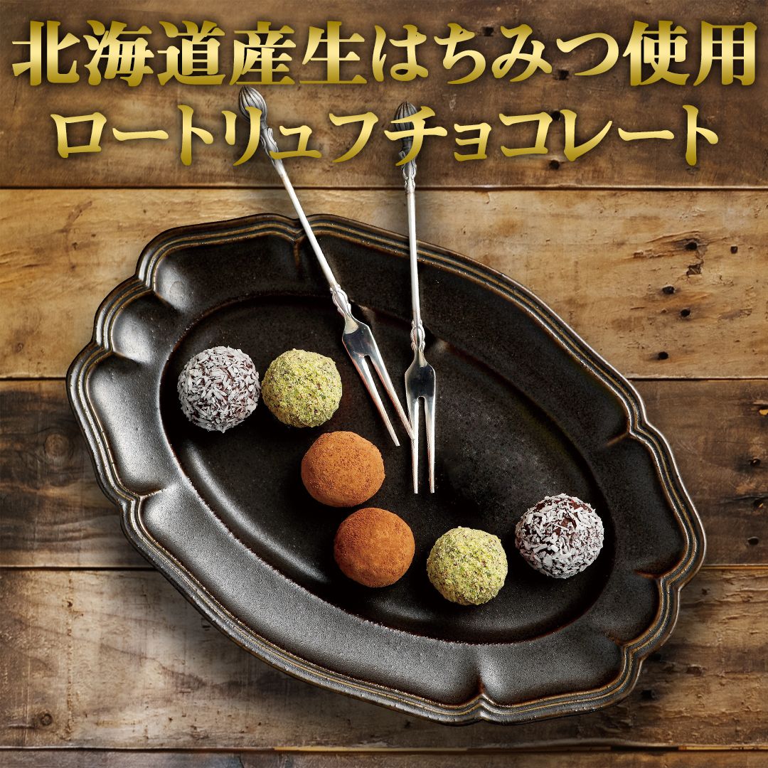 北海道産生はちみつ使用 ロートリュフチョコレート