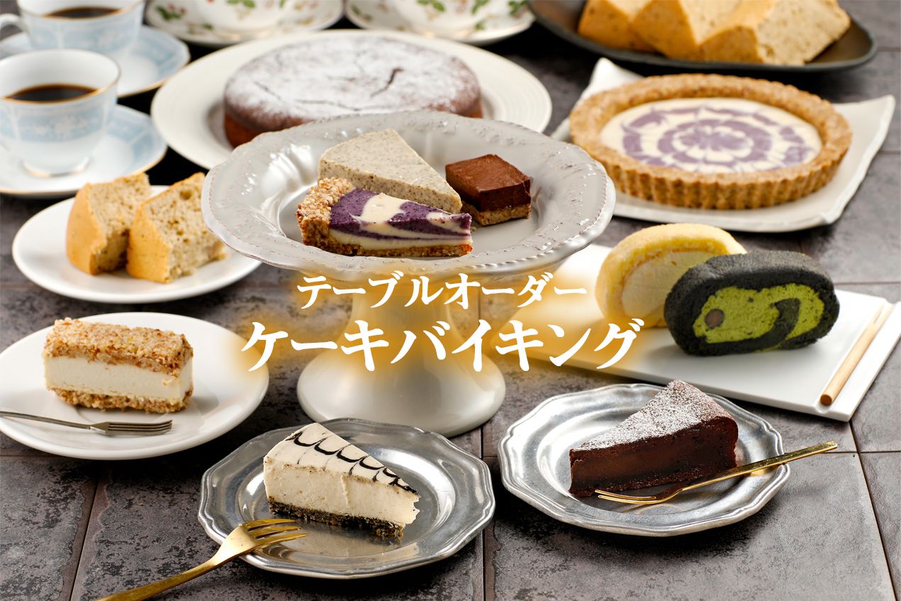 テーブルオーダー ケーキバイキング開催中
