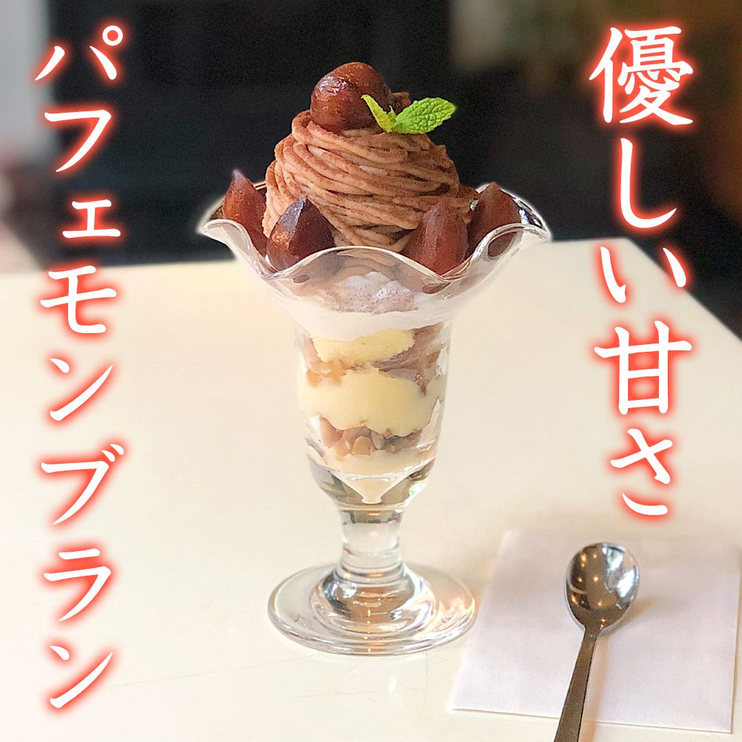 優しい甘さのパフェモンブラン