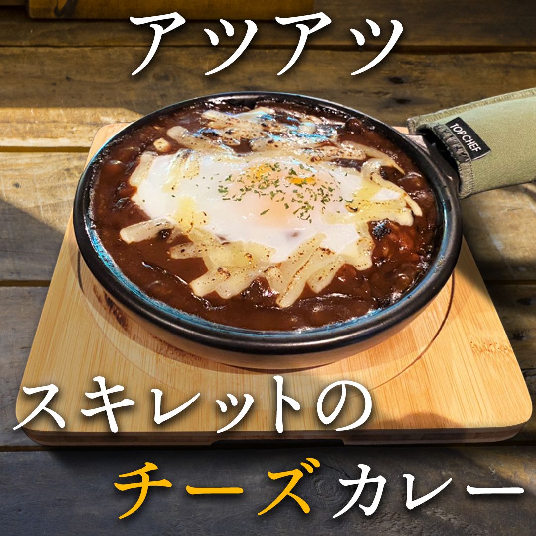 ランチにオススメ！スキレットのチーズカレー♪