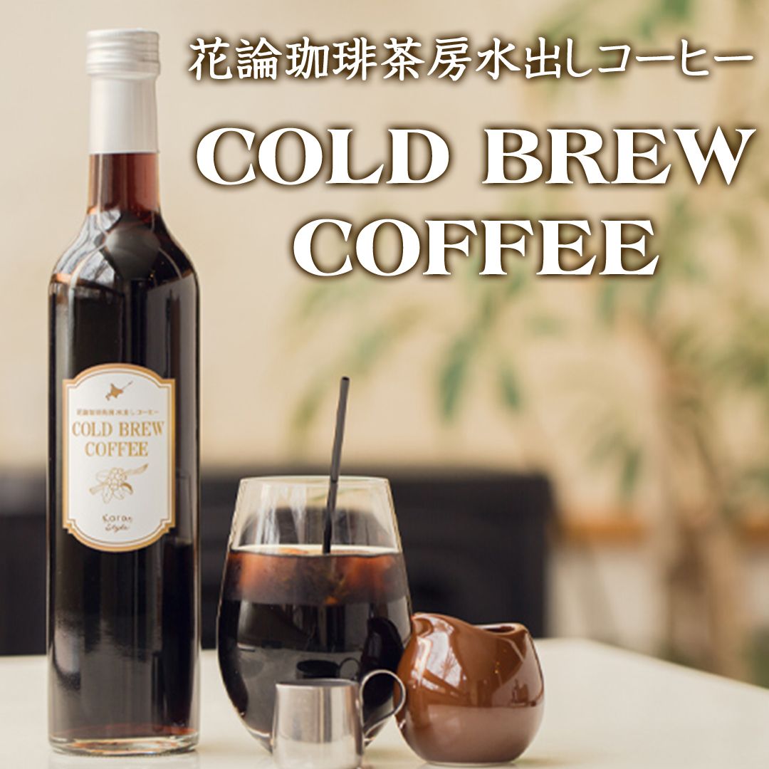 花論珈琲茶房オリジナル水出しコーヒー