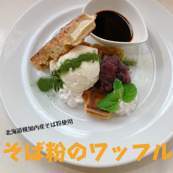 幌加内産そば粉使用 そば粉のワッフル