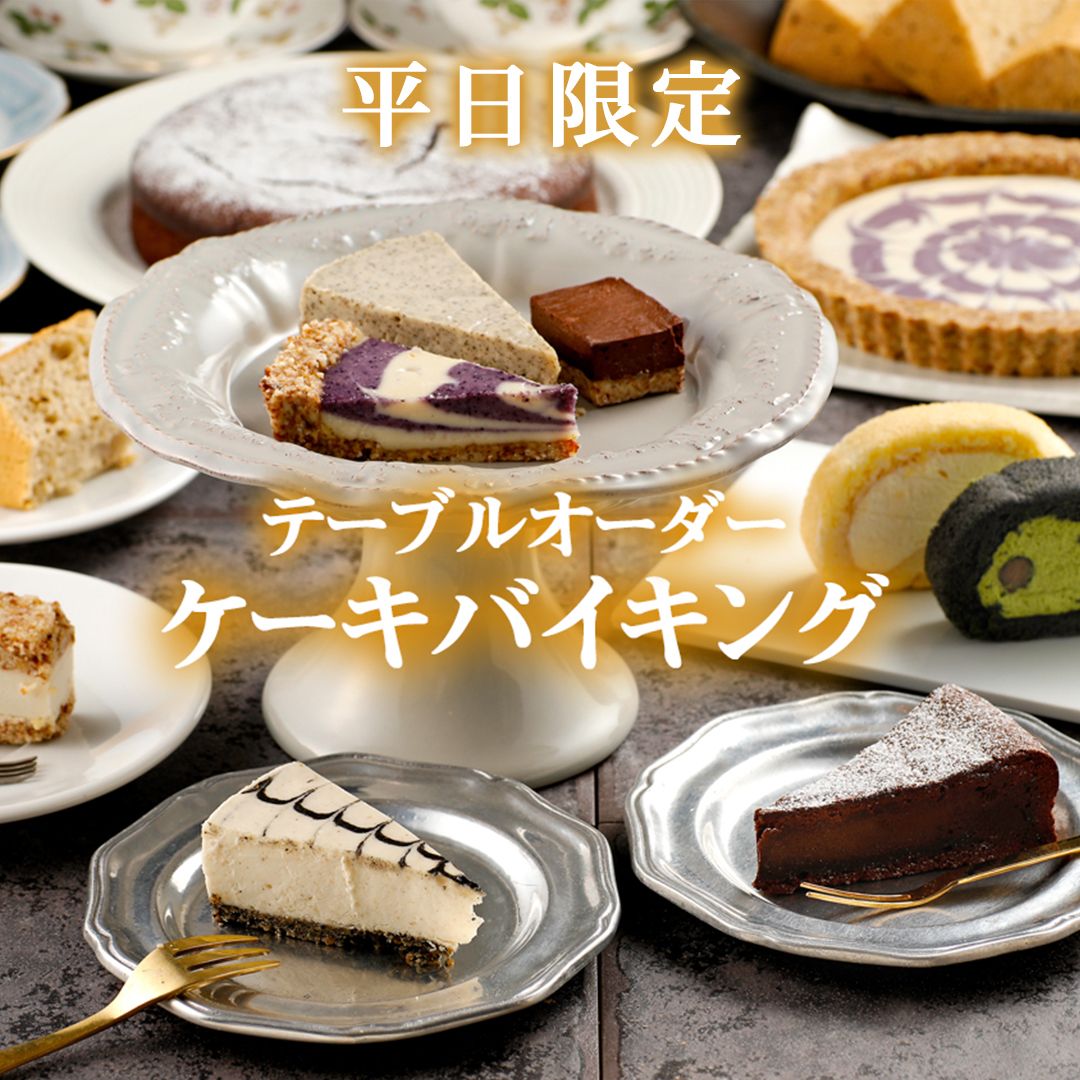 平日限定♪テーブルオーダーケーキバイキング