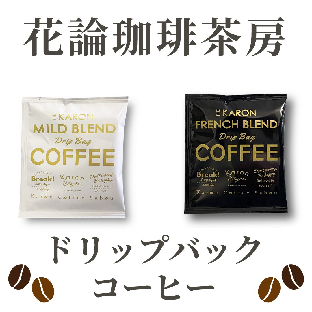 お手軽♪家カフェ　ドリップバックコーヒー