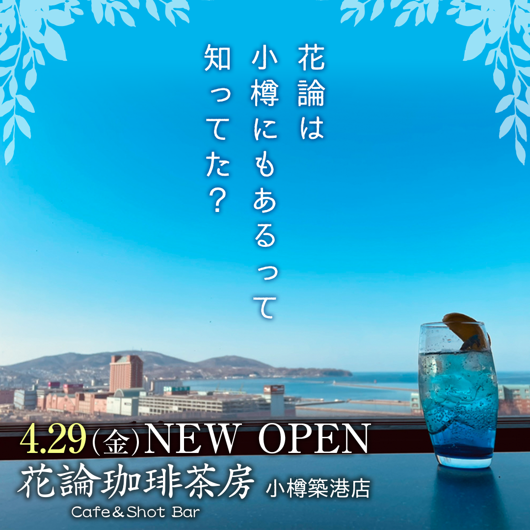 4/29(金) 花論珈琲茶房　小樽築港店 New Open
