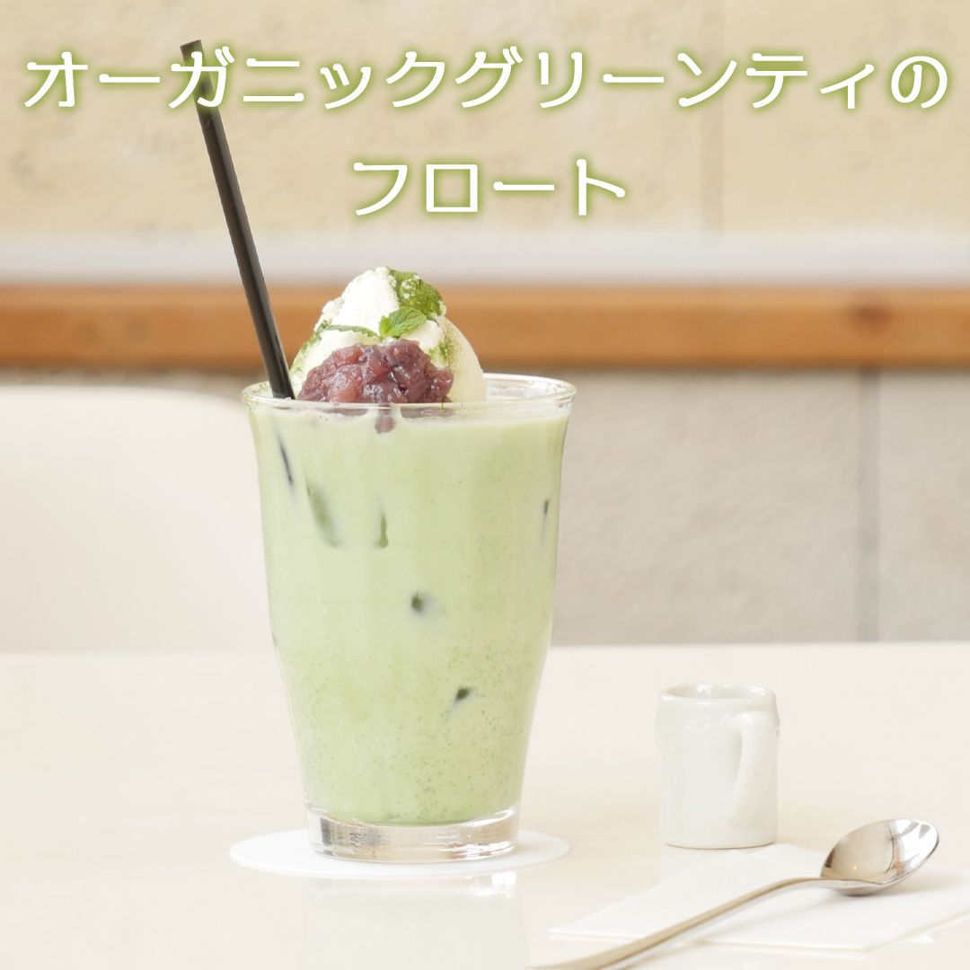 完全無農薬茶葉ペースト使用オーガニックグリーンティのフロート