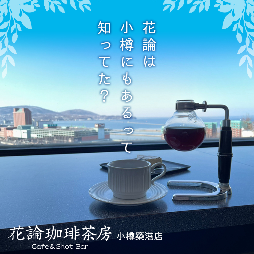 小樽築港店OPENしました♪