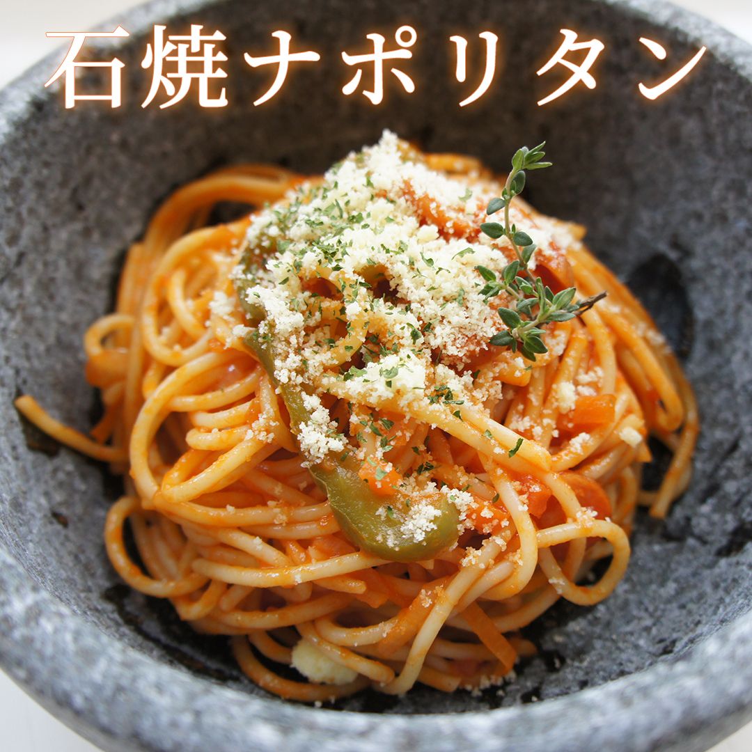 モチモチカリカリ　石焼ナポリタン