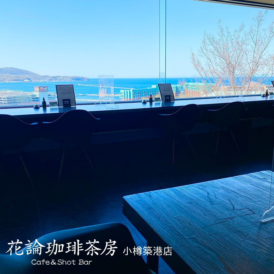 花論珈琲茶房　小樽築港店
