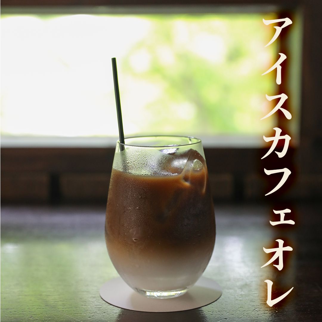 アイスでどうぞ♪カフェオレ