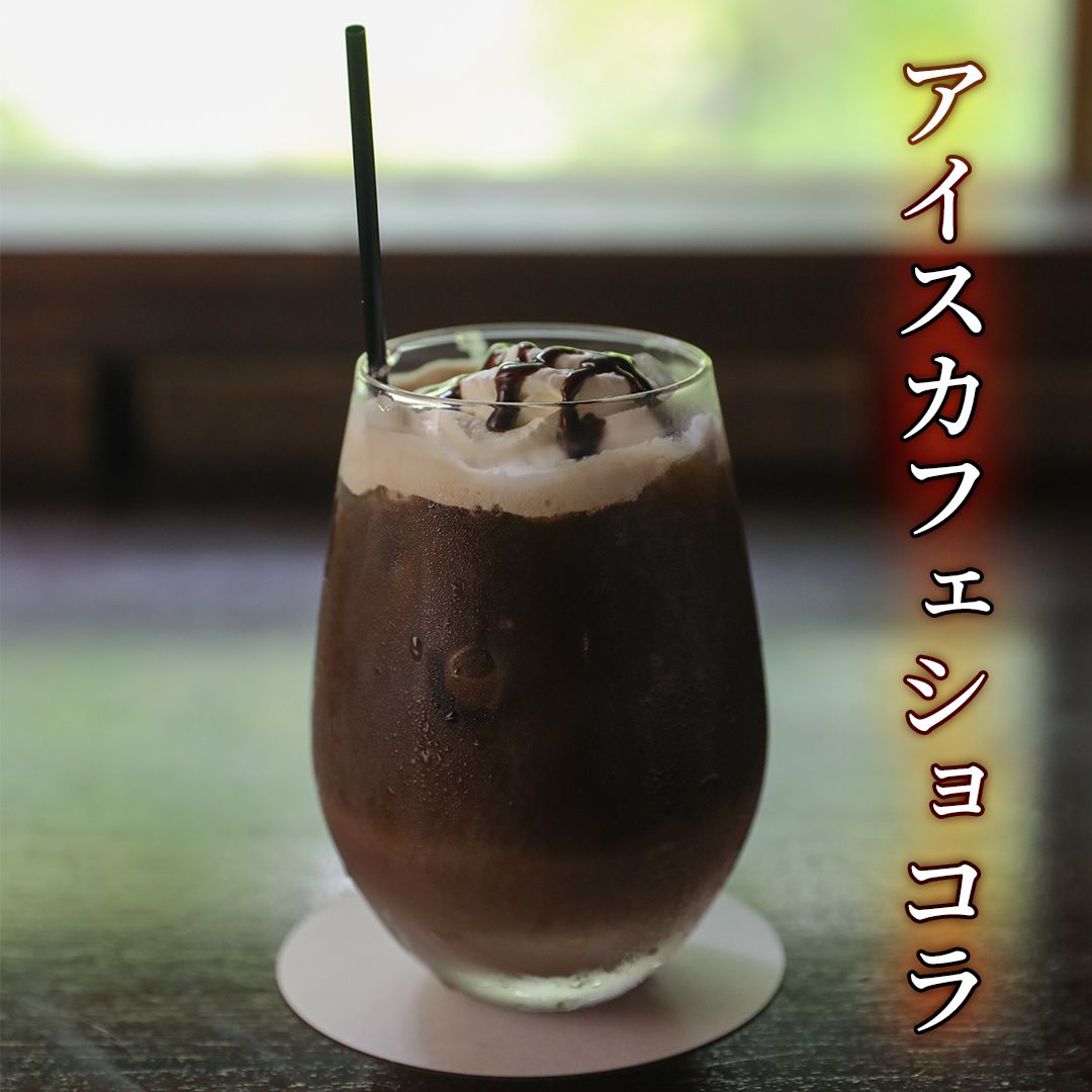 コクある甘さ♪アイスカフェショコラ