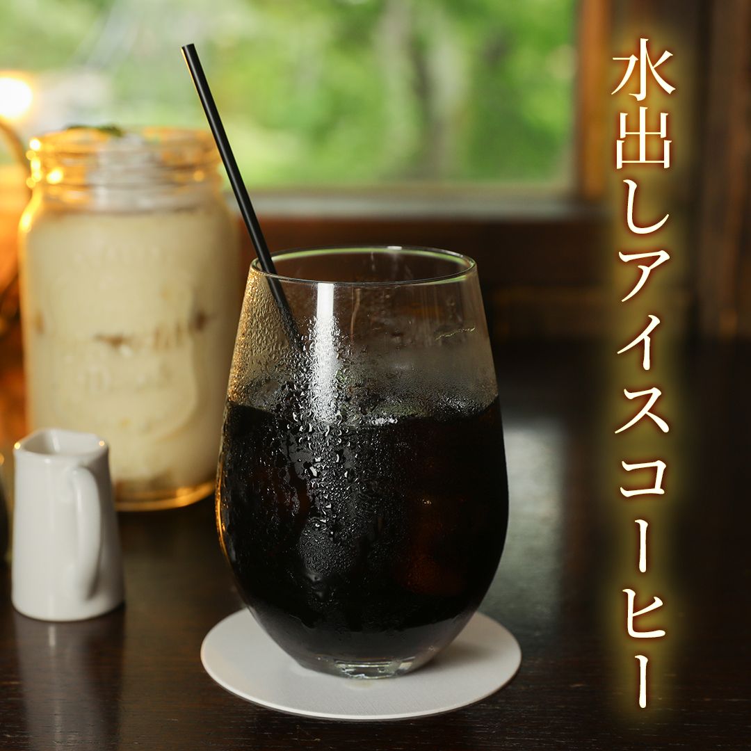 大人気！水出しアイスコーヒー