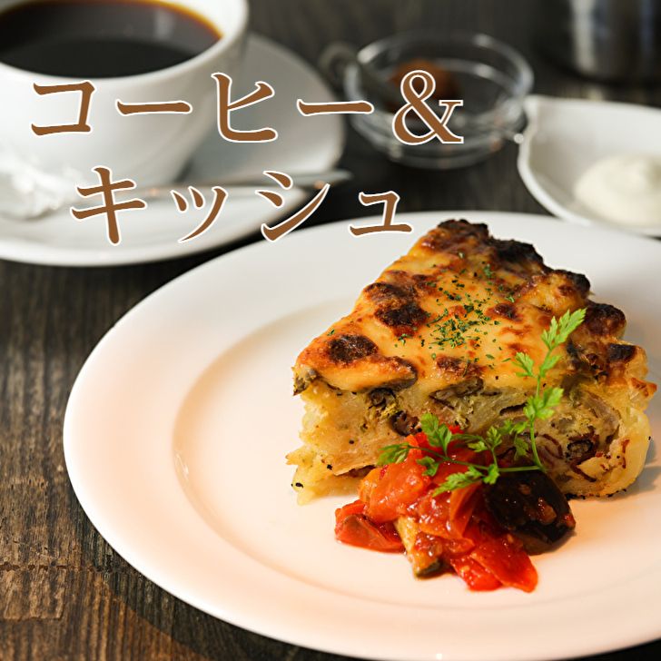 キッシュはいかがですか？
