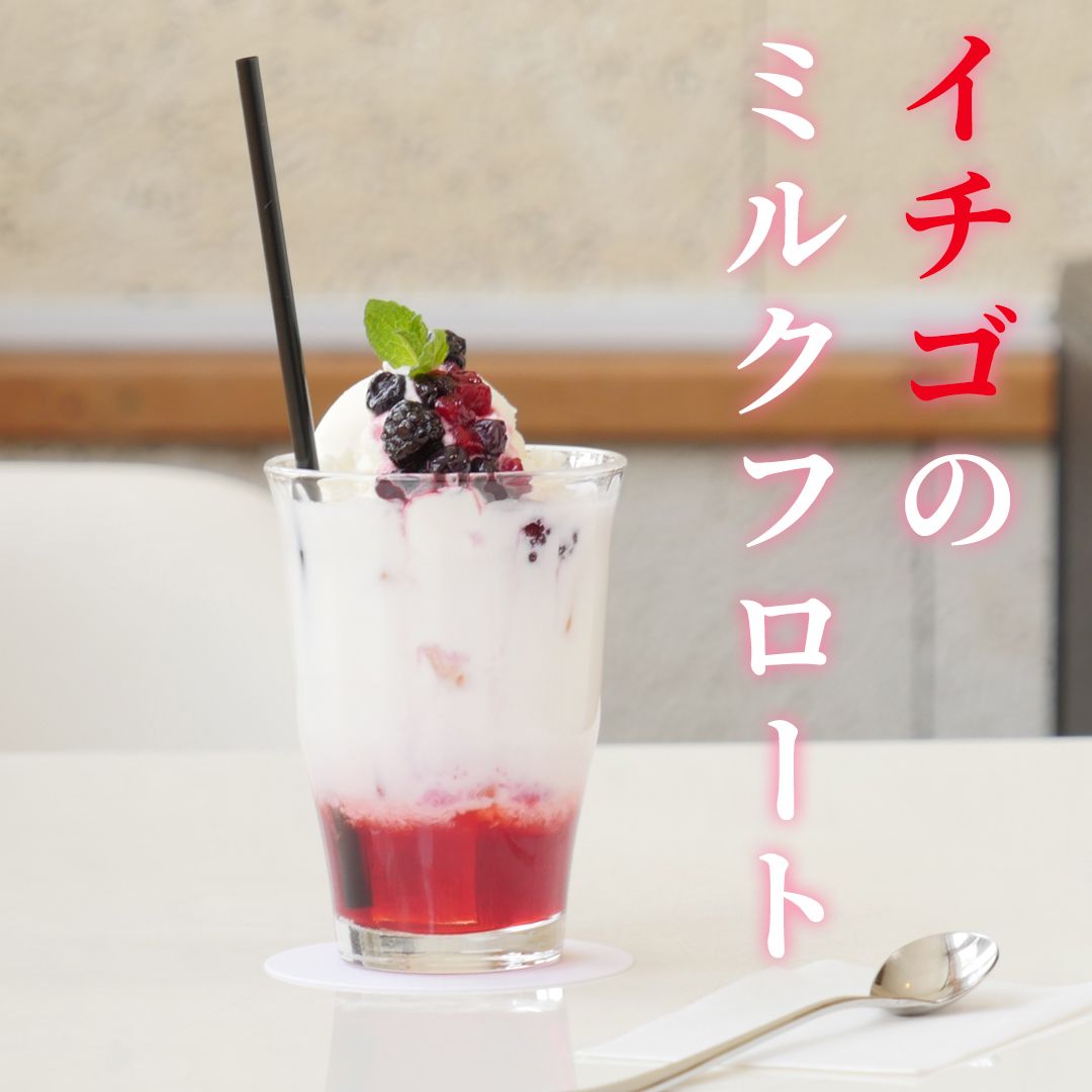 どのフロートがお好き?