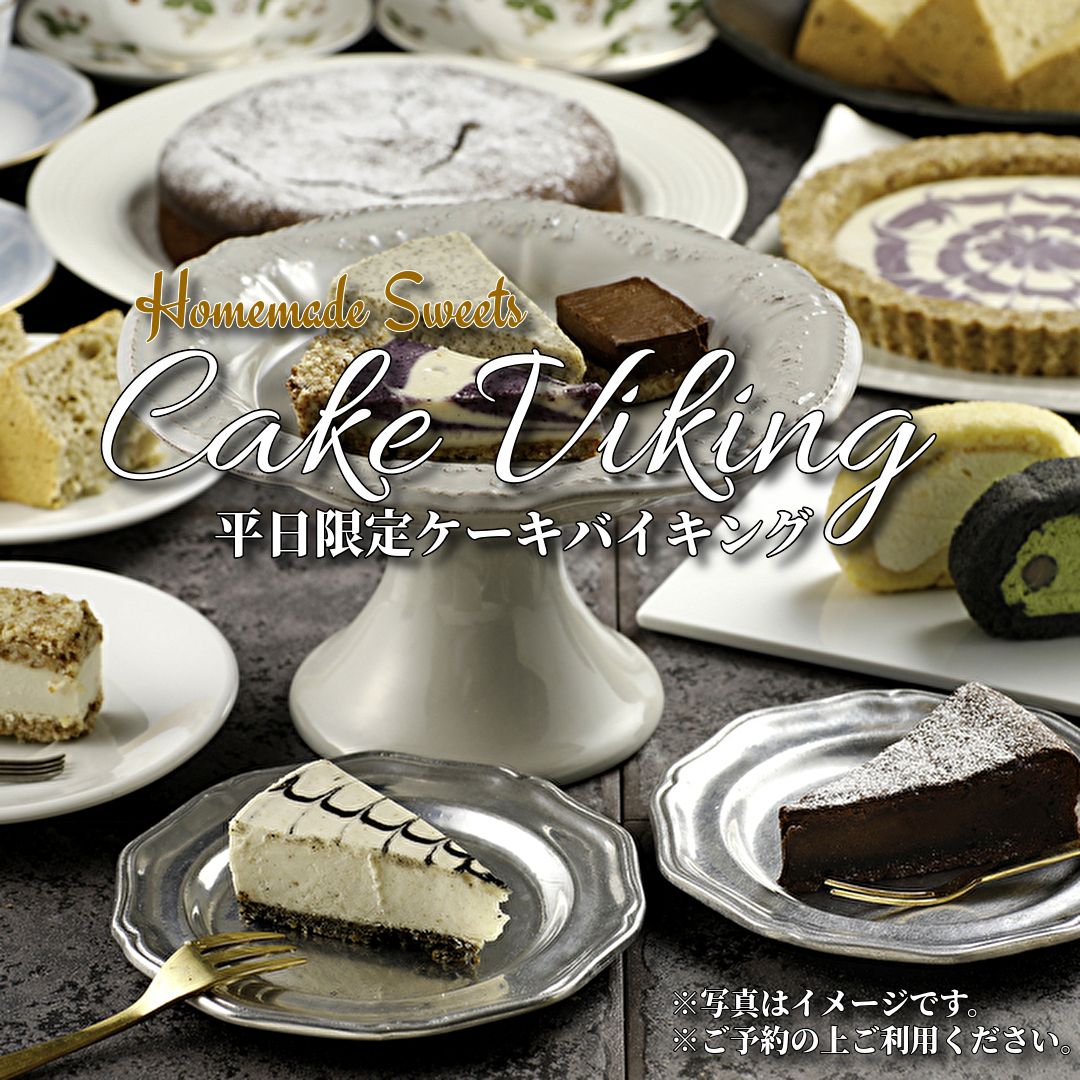 ケーキバイキング開催のお知らせ