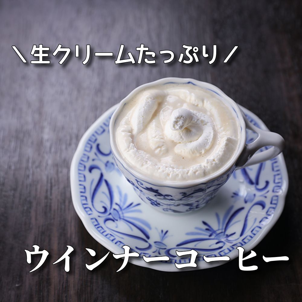 ウインナーコーヒー☕