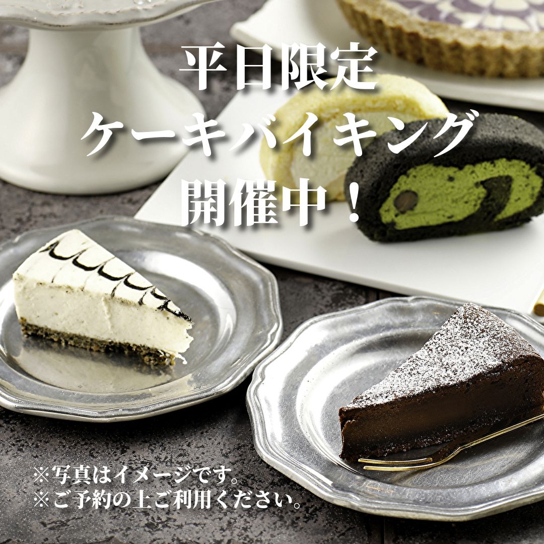 平日限定ケーキバイキング♪